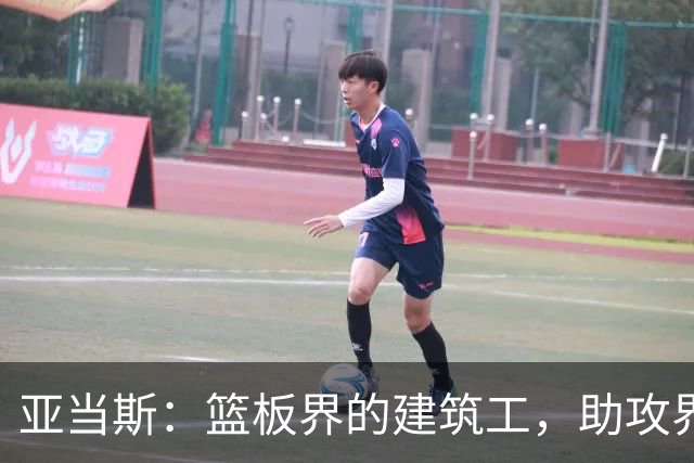 亚当斯：篮板界的建筑工，助攻界的“导演”！