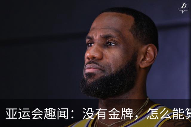 亚运会趣闻：没有金牌，怎么能算运动员呢？