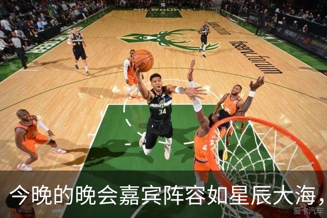 今晚的晚会嘉宾阵容如星辰大海，别错过哦！