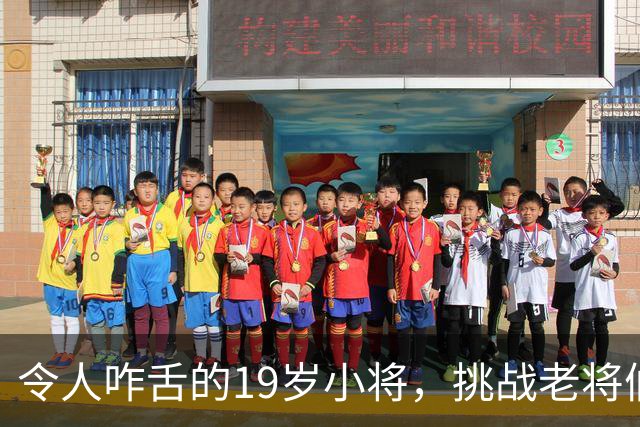 令人咋舌的19岁小将，挑战老将们的底线！