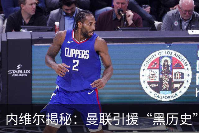 内维尔揭秘：曼联引援“黑历史”中的两位“大咖