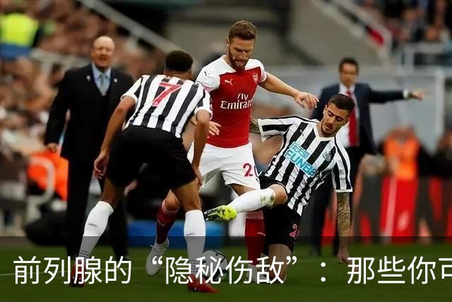 前列腺的“隐秘伤敌”：那些你可能没想到的六个日常雷区