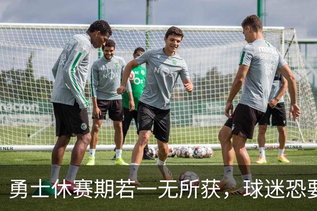勇士休赛期若一无所获，球迷恐要哭晕在厕所！