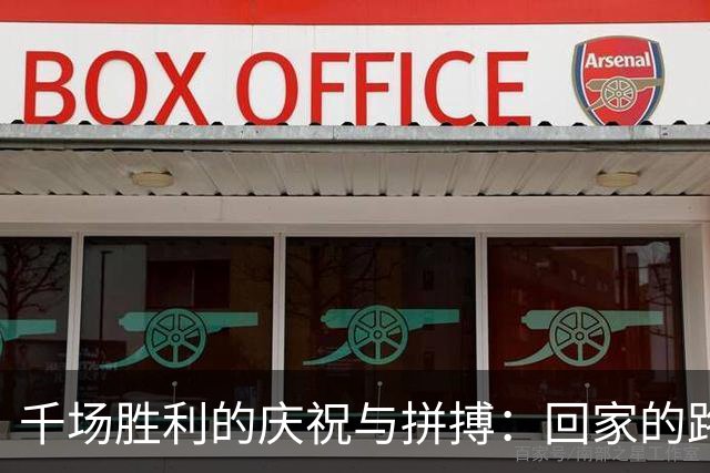 千场胜利的庆祝与拼搏：回家的路上，我们都在努力