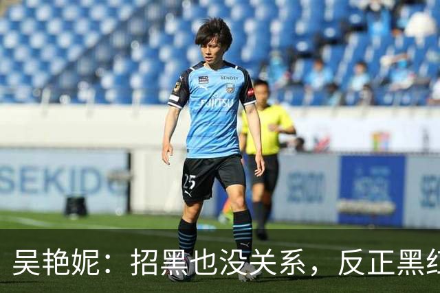 吴艳妮：招黑也没关系，反正黑红也是红！
