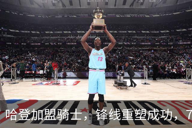 哈登加盟骑士，锋线重塑成功，76人却在一旁默默受伤