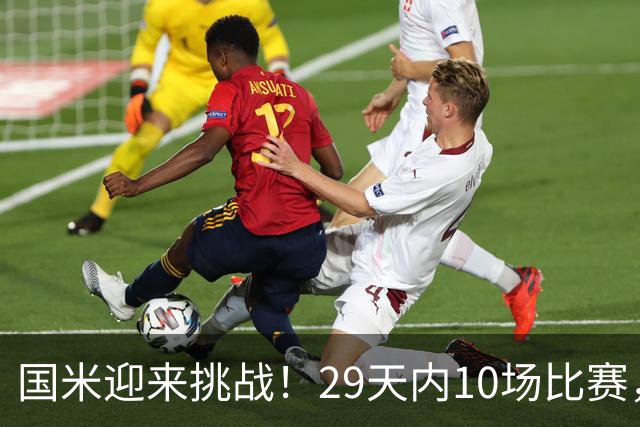 国米迎来挑战！29天内10场比赛，蓝黑军团准备就绪！