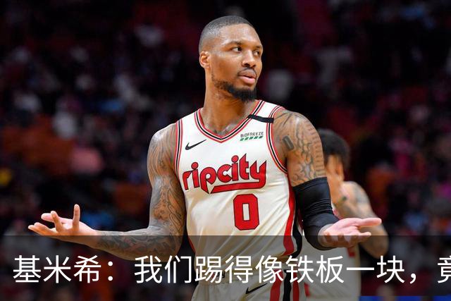 基米希：我们踢得像铁板一块，竟然也能和运气杠上