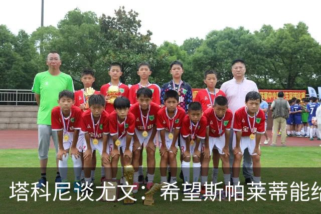 塔科尼谈尤文：希望斯帕莱蒂能给球队来一场大变身
