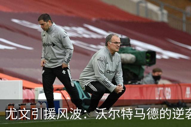 尤文引援风波：沃尔特马德的逆袭与齐尔克泽的难题