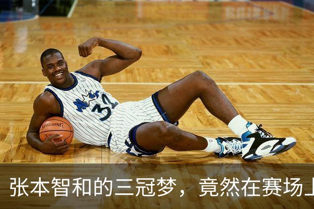 张本智和的三冠梦，竟然在赛场上闹了个大乌龙！