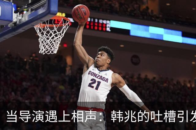 当导演遇上相声：韩兆的吐槽引发的争议风波