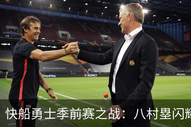 快船勇士季前赛之战：八村塁闪耀赛场，快船笑到最后！