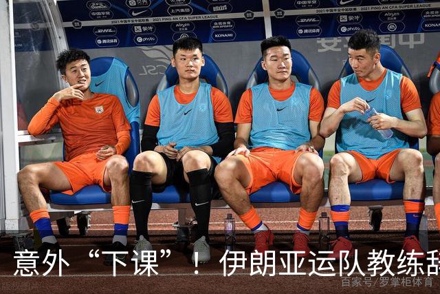 意外“下课”！伊朗亚运队教练辞职，太惨了都无法出线