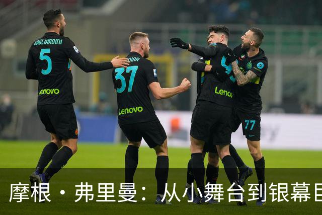 摩根·弗里曼：从小舞台到银幕巨星的传奇人生