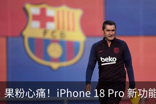 果粉心痛！iPhone 18 Pro 新功能被“打包票”撤回，大家炸了！