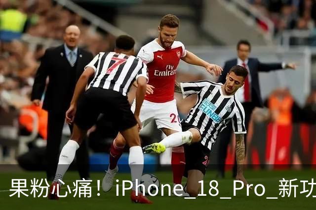 果粉心痛！iPhone 18 Pro 新功能被“打包票”撤回，大家炸了！