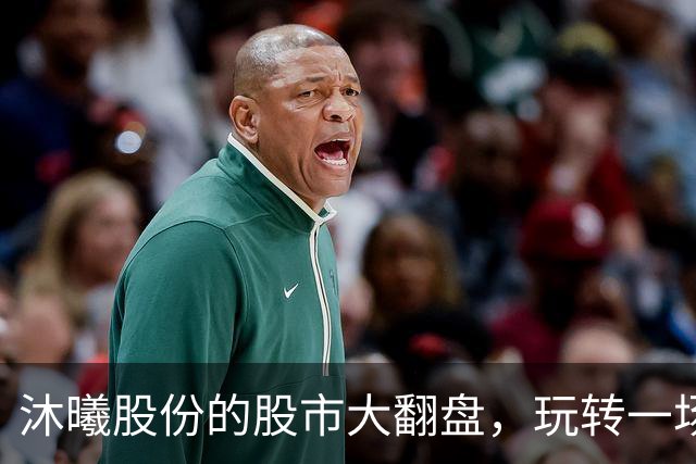 沐曦股份的股市大翻盘，玩转一场投资盛宴