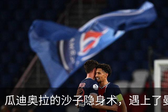 瓜迪奥拉的沙子隐身术，遇上了曼城的冰山危机