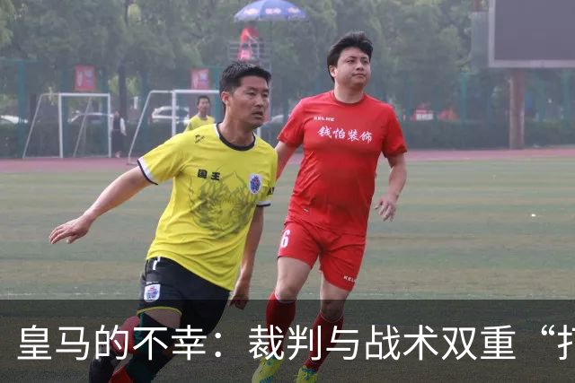 皇马的不幸：裁判与战术双重“打击