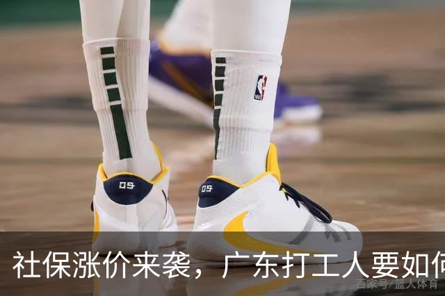 社保涨价来袭，广东打工人要如何逆袭？