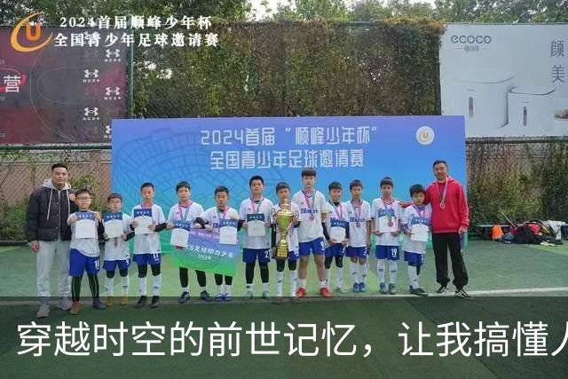 穿越时空的前世记忆，让我搞懂人生的真谛！