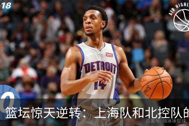 篮坛惊天逆转：上海队和北控队的悲喜交加