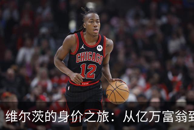 维尔茨的身价之旅：从亿万富翁到打折促销的心酸史