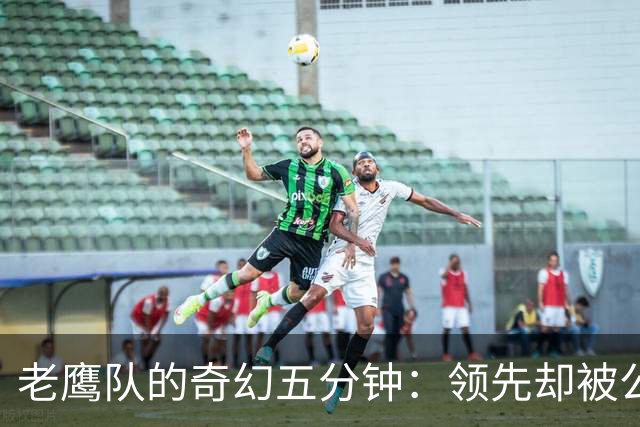 老鹰队的奇幻五分钟：领先却被公羊翻盘