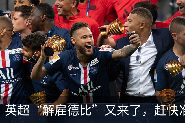 英超“解雇德比”又来了，赶快准备好爆米花！