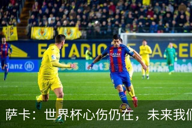 萨卡：世界杯心伤仍在，未来我们只好听天由命
