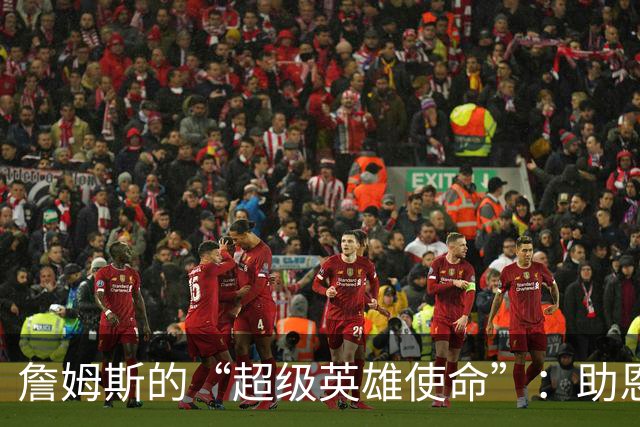 詹姆斯的“超级英雄使命”：助恩比德夺冠的心路历程