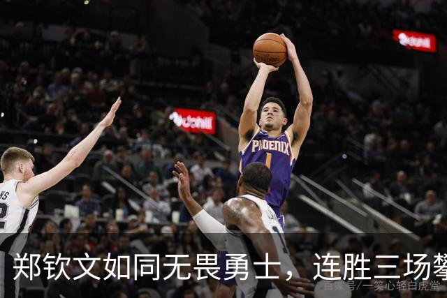 郑钦文如同无畏勇士，连胜三场攀高峰！