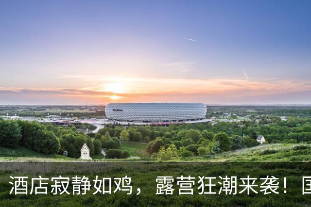 酒店寂静如鸡，露营狂潮来袭！国庆年轻人开启“桌上卧房”模式