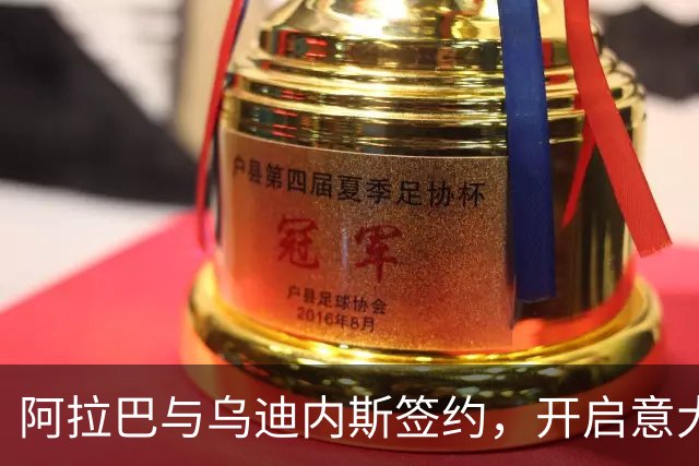 阿拉巴与乌迪内斯签约，开启意大利新篇章！