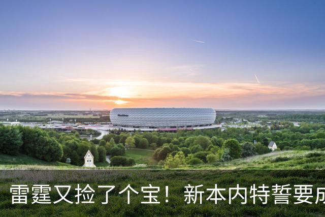 雷霆又捡了个宝！新本内特誓要成传奇