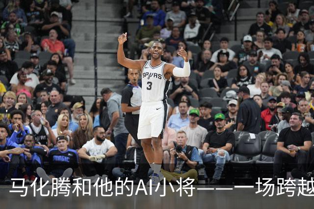 马化腾和他的AI小将——一场跨越27年的奇妙聚会