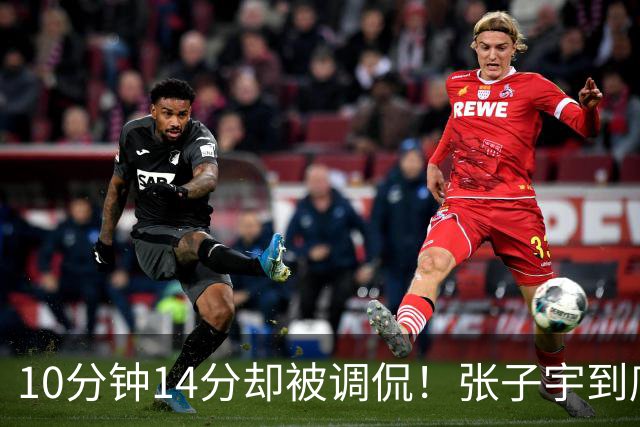 10分钟14分却被调侃！张子宇到底是“高大上”还是“高难”？