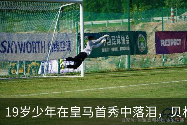 19岁少年在皇马首秀中落泪，贝林厄姆和维尼修斯齐欢呼