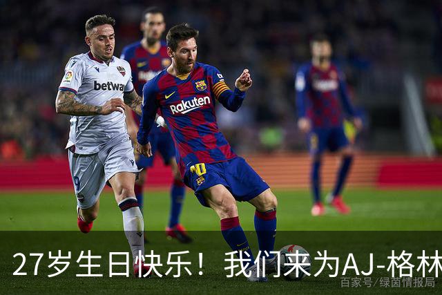 27岁生日快乐！我们来为AJ-格林狂欢吧！
