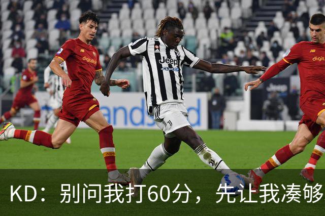 KD：别问我打60分，先让我凑够33000分！