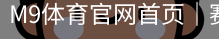 M9体育